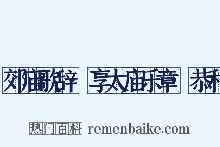 郊庙歌辞·享太庙乐章·恭和是什么意思的图片
